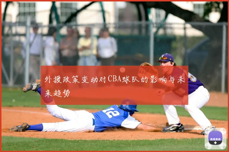 外援政策变动对CBA球队的影响与未来趋势