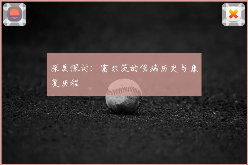 深度探讨：富尔茨的伤病历史与康复历程