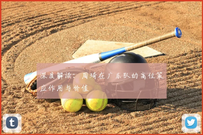 深度解读:周琦在广东队的高位策应作用与价值