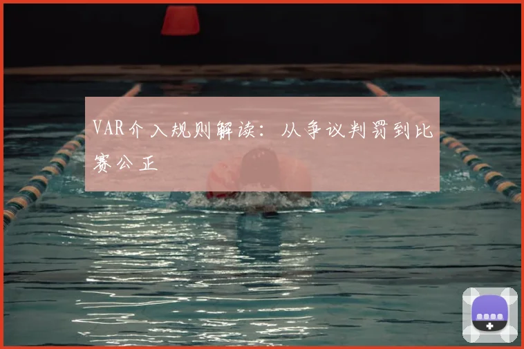 VAR介入规则解读:从争议判罚到比赛公正