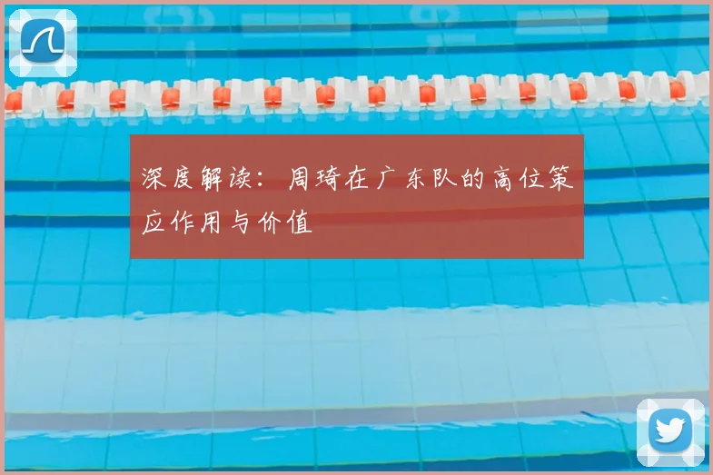 深度解读:周琦在广东队的高位策应作用与价值