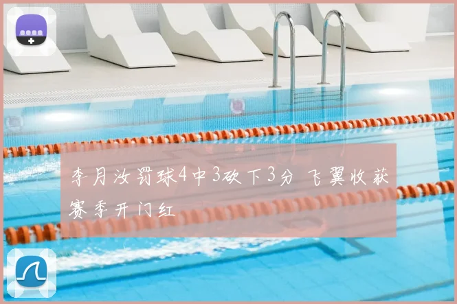 李月汝罚球4中3砍下3分 飞翼收获赛季开门红