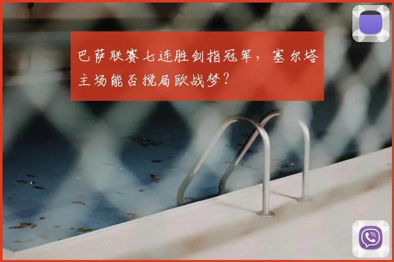 巴萨联赛七连胜剑指冠军，塞尔塔主场能否搅局欧战梦？