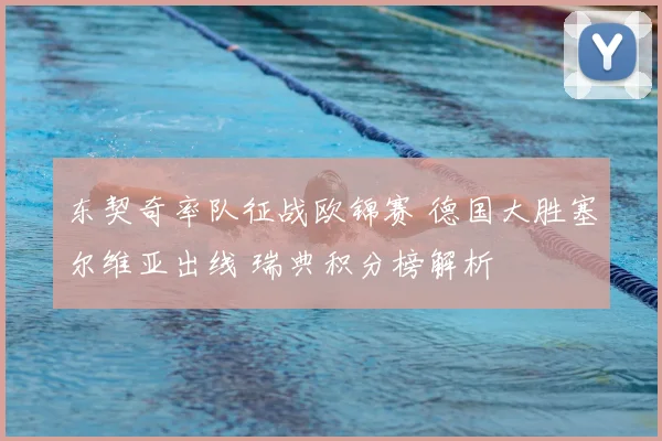东契奇率队征战欧锦赛 德国大胜塞尔维亚出线 瑞典积分榜解析