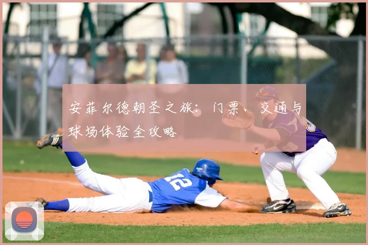 安菲尔德朝圣之旅:门票、交通与球场体验全攻略
