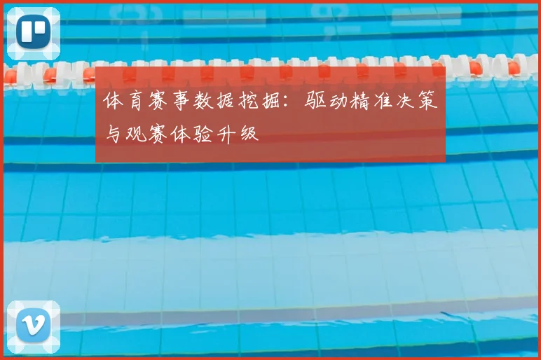 体育赛事数据挖掘：驱动精准决策与观赛体验升级