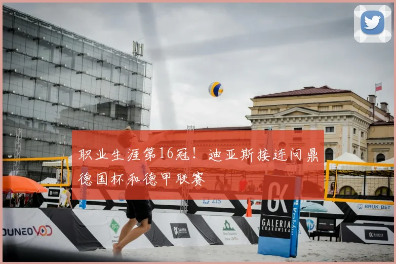职业生涯第16冠！迪亚斯接连问鼎德国杯和德甲联赛
