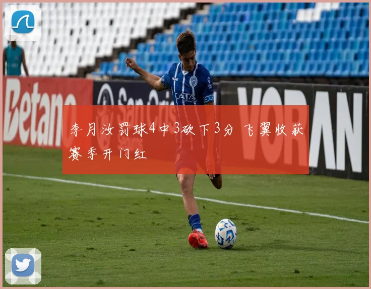 李月汝罚球4中3砍下3分 飞翼收获赛季开门红
