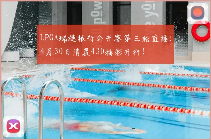LPGA瑞穗银行公开赛第三轮直播:4月30日清晨430精彩开杆!