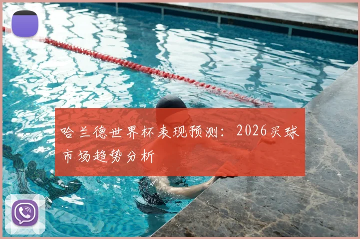 哈兰德世界杯表现预测:2026买球市场趋势分析
