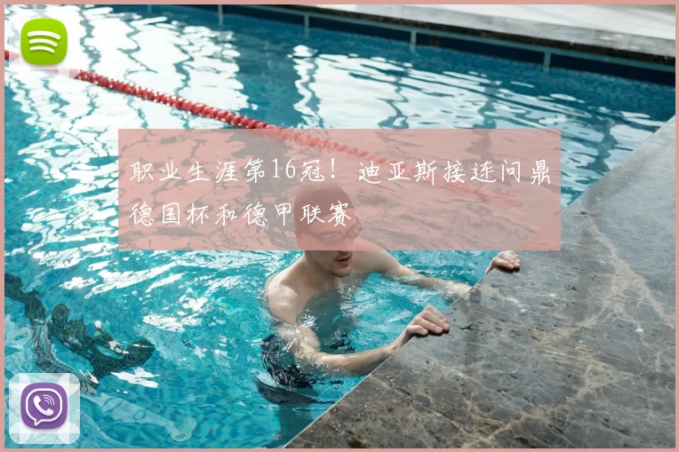 职业生涯第16冠！迪亚斯接连问鼎德国杯和德甲联赛